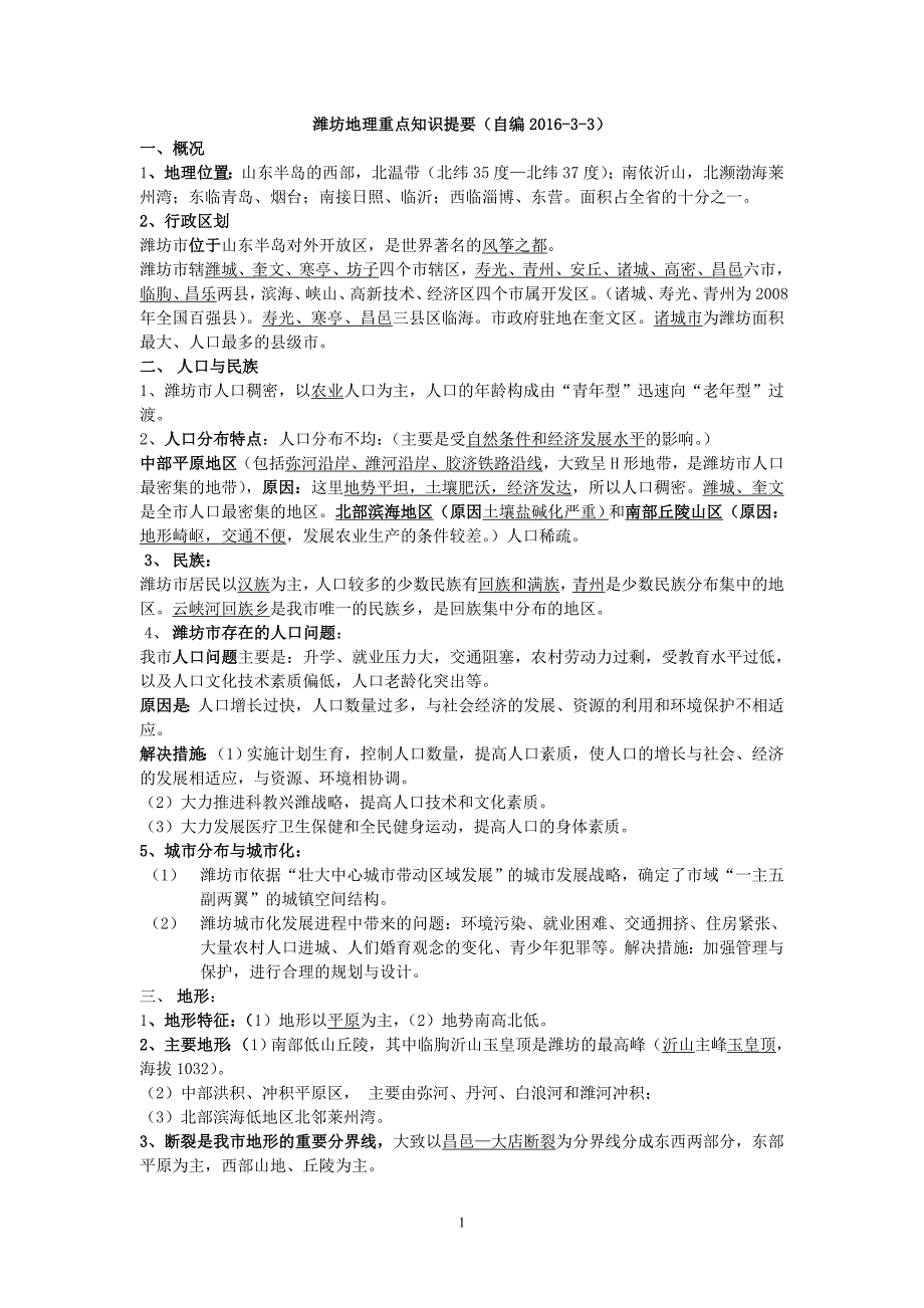 潍坊地理全.doc_第1页