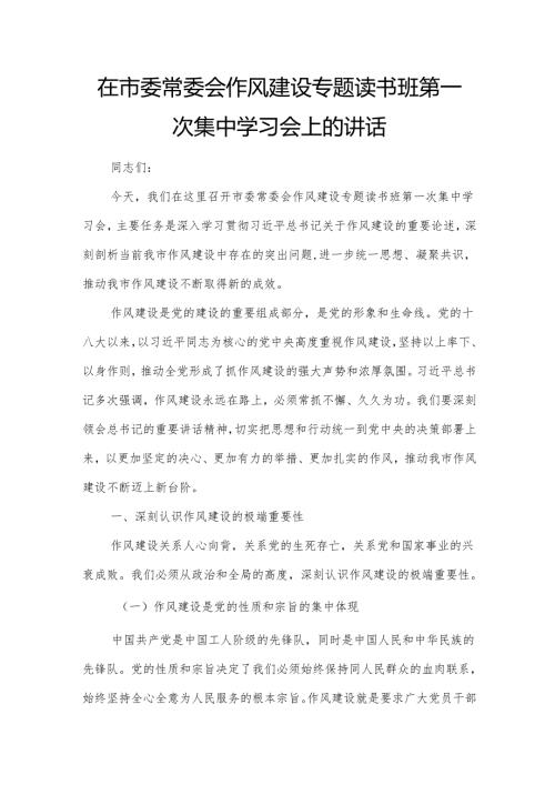 在市委常委会作风建设专题读书班第一次集中学习会上的讲话.docx