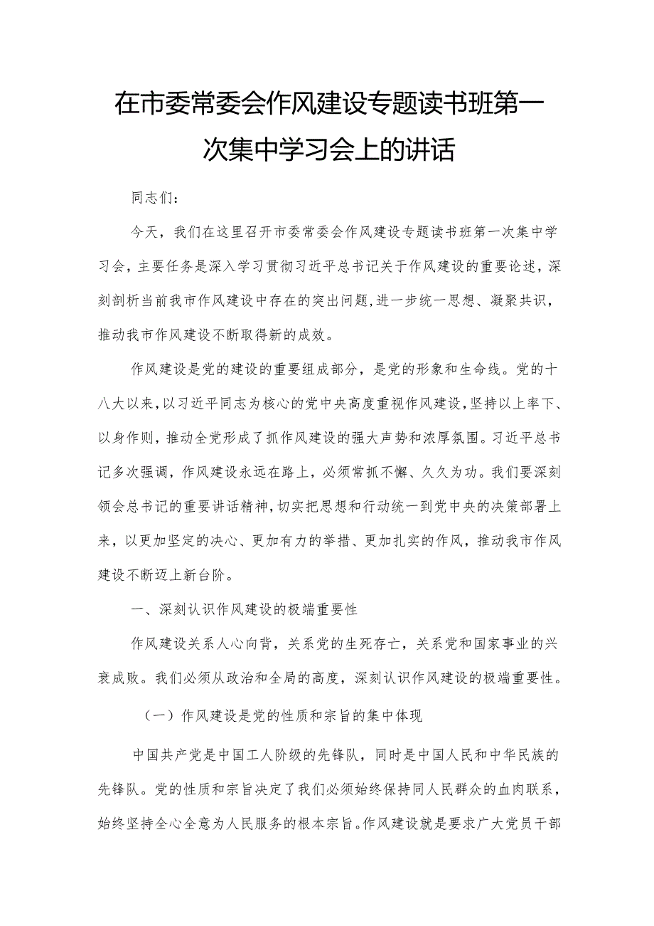 在市委常委会作风建设专题读书班第一次集中学习会上的讲话.docx_第1页