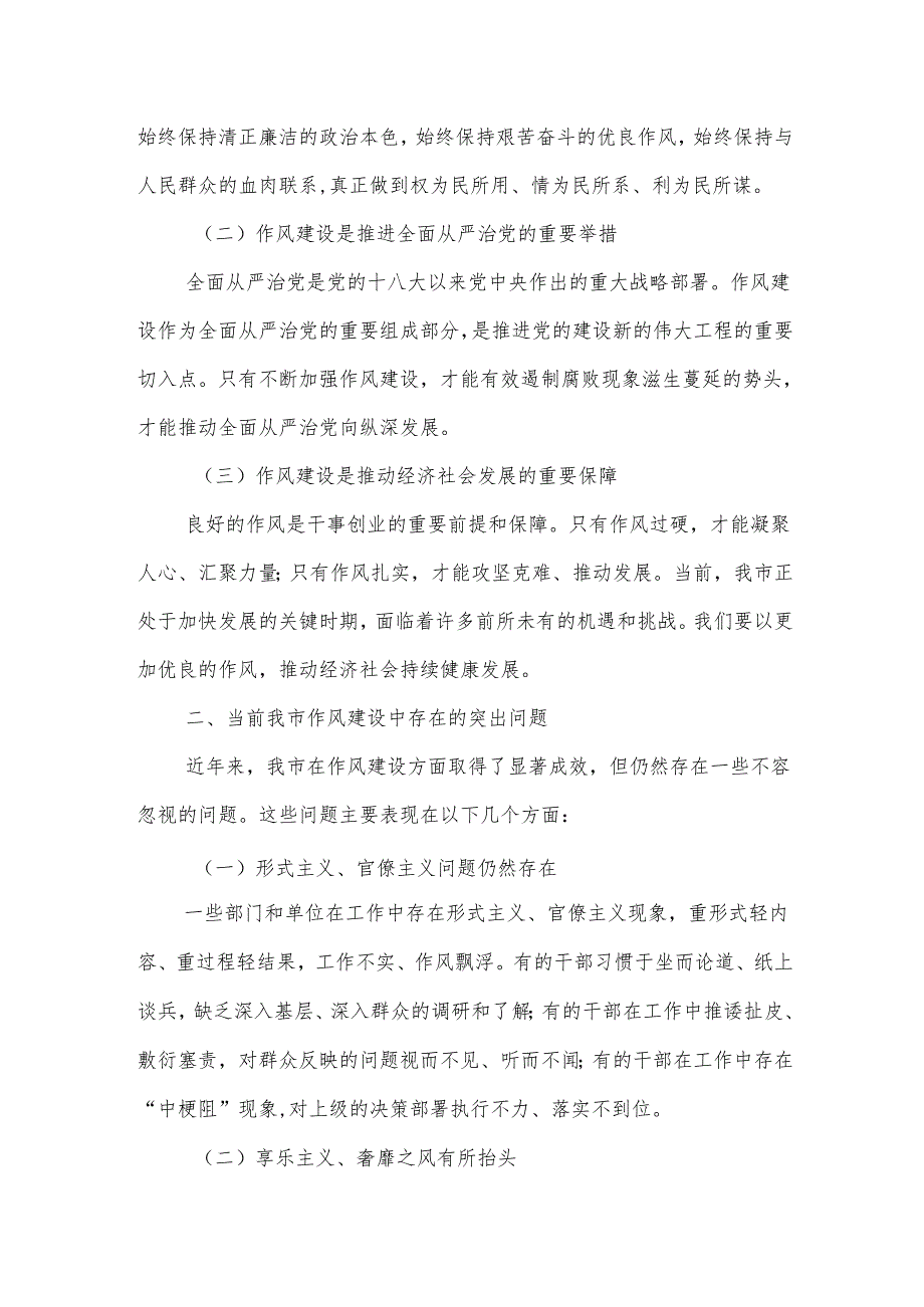 在市委常委会作风建设专题读书班第一次集中学习会上的讲话.docx_第2页