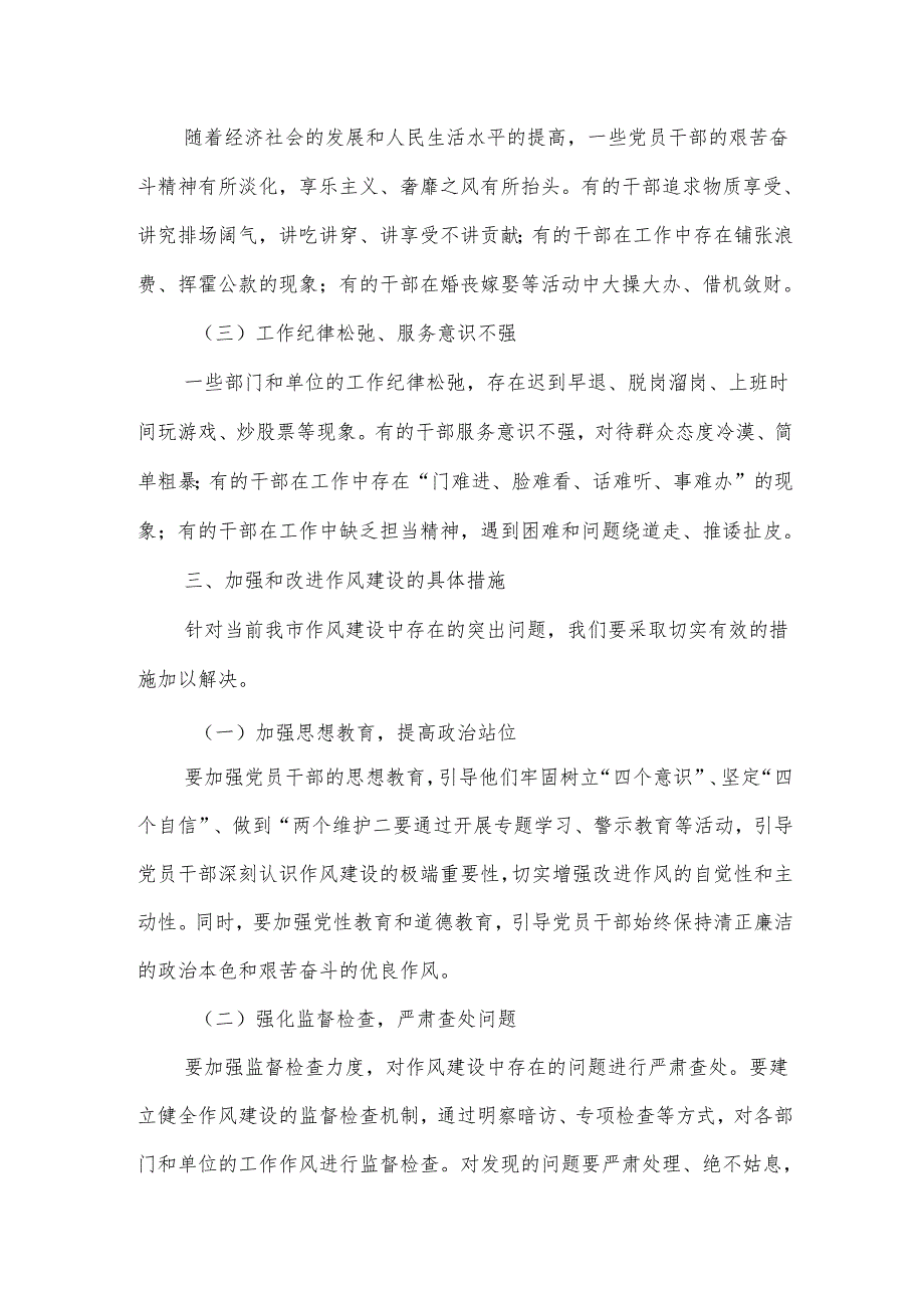 在市委常委会作风建设专题读书班第一次集中学习会上的讲话.docx_第3页