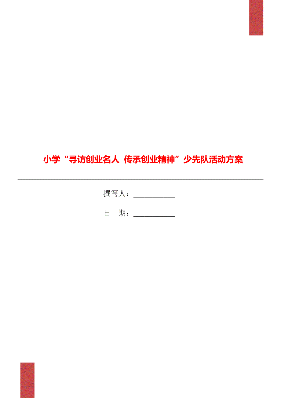 小学寻访创业名人传承创业精神少先队活动方案.doc_第1页