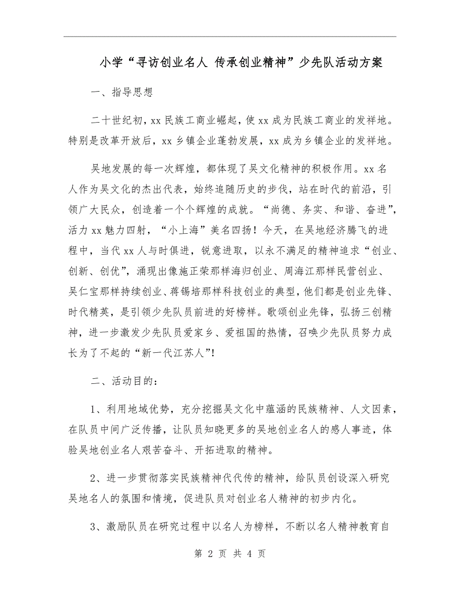 小学寻访创业名人传承创业精神少先队活动方案.doc_第2页