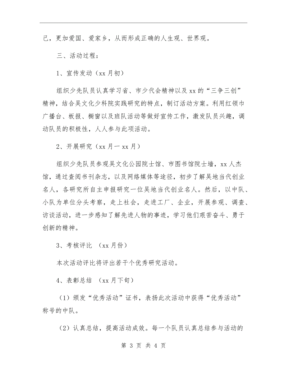 小学寻访创业名人传承创业精神少先队活动方案.doc_第3页