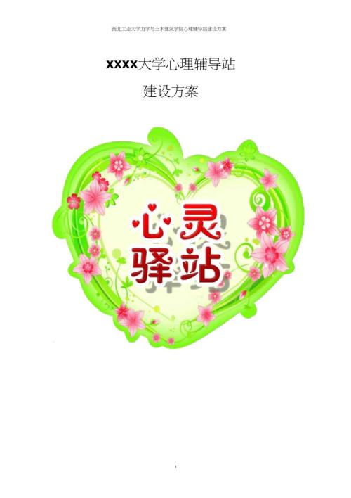 心理辅导站建设方案.doc