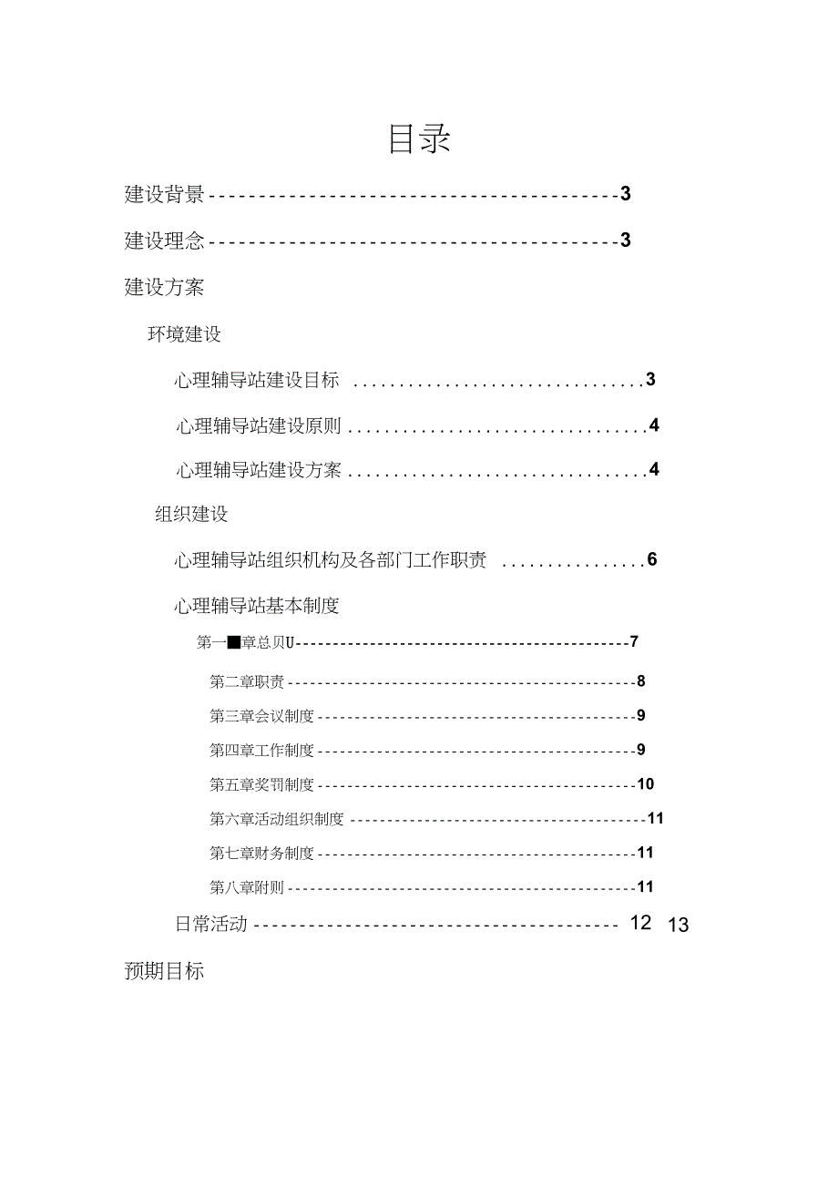 心理辅导站建设方案.doc_第2页