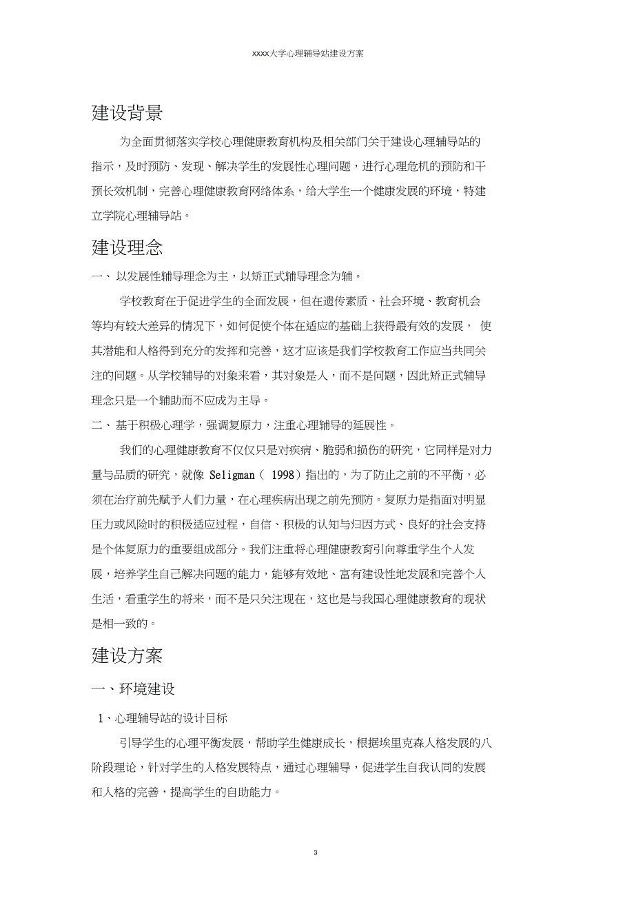 心理辅导站建设方案.doc_第3页