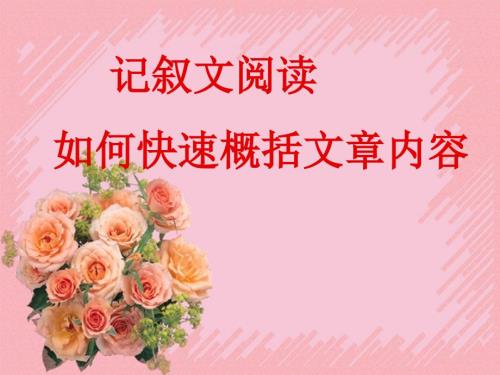 概括文章内容PPT课件.ppt