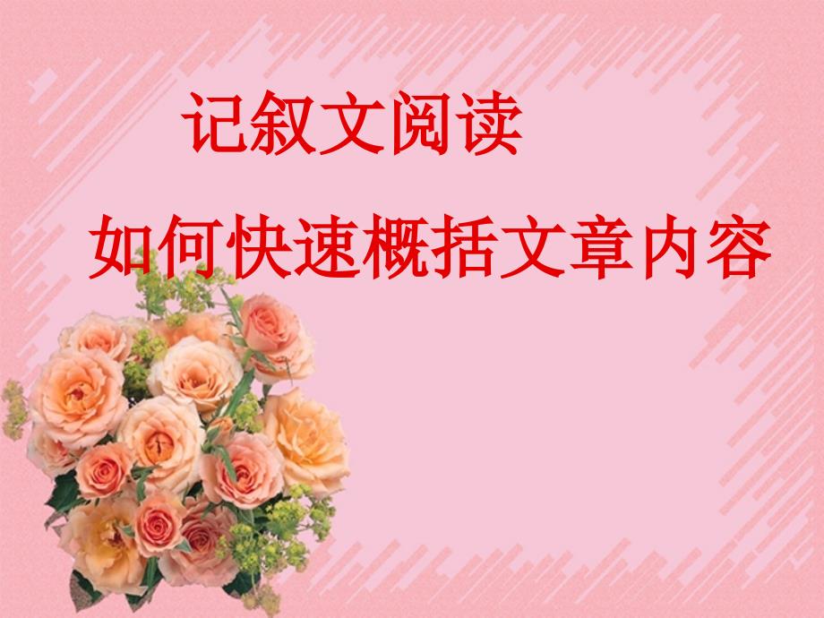 概括文章内容PPT课件.ppt_第1页