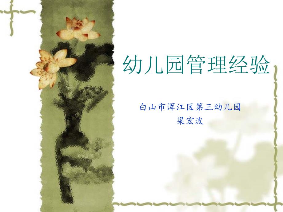 幼儿园管理经验PPT课件.ppt_第1页