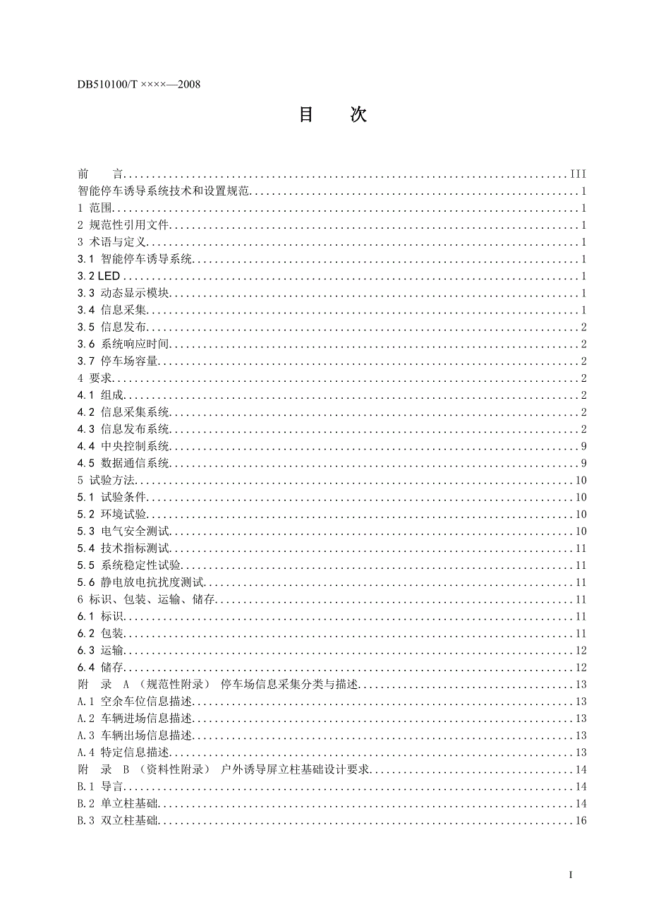 智能停车诱导系统技术和设置规范.doc_第2页