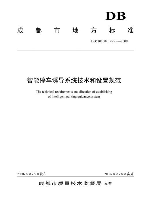 智能停车诱导系统技术和设置规范.doc