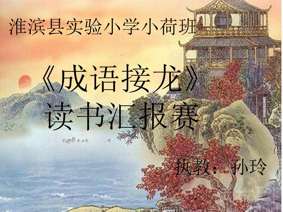 成语接龙PPT课件.ppt_第3页