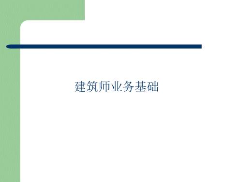 建筑师业务基础PPT课件.ppt