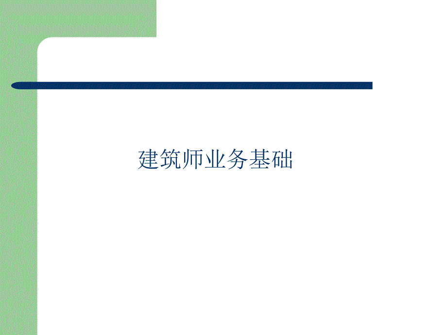 建筑师业务基础PPT课件.ppt_第1页
