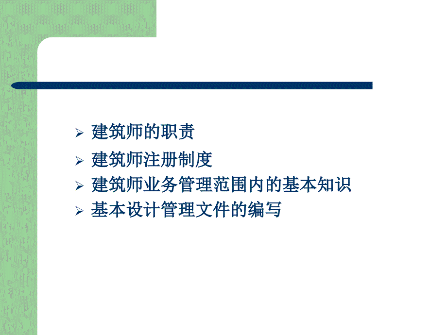 建筑师业务基础PPT课件.ppt_第2页