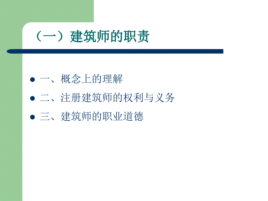 建筑师业务基础PPT课件.ppt_第3页