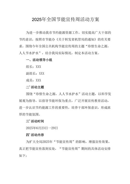 开展2025年《全国节能宣传周》活动实施方案 （3份）_57.docx