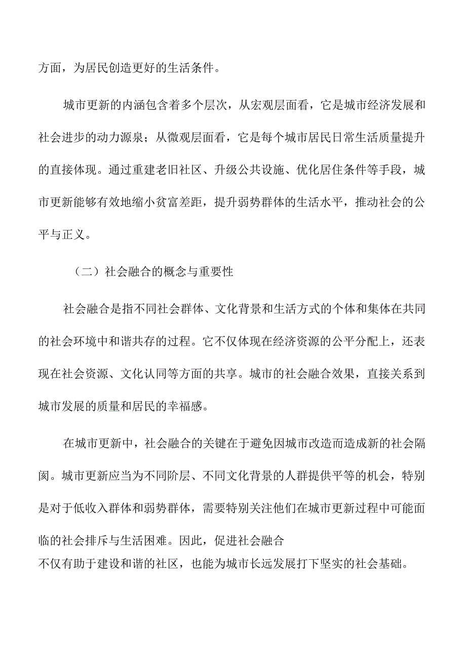 城市更新中的社会融合与社区发展.docx_第2页