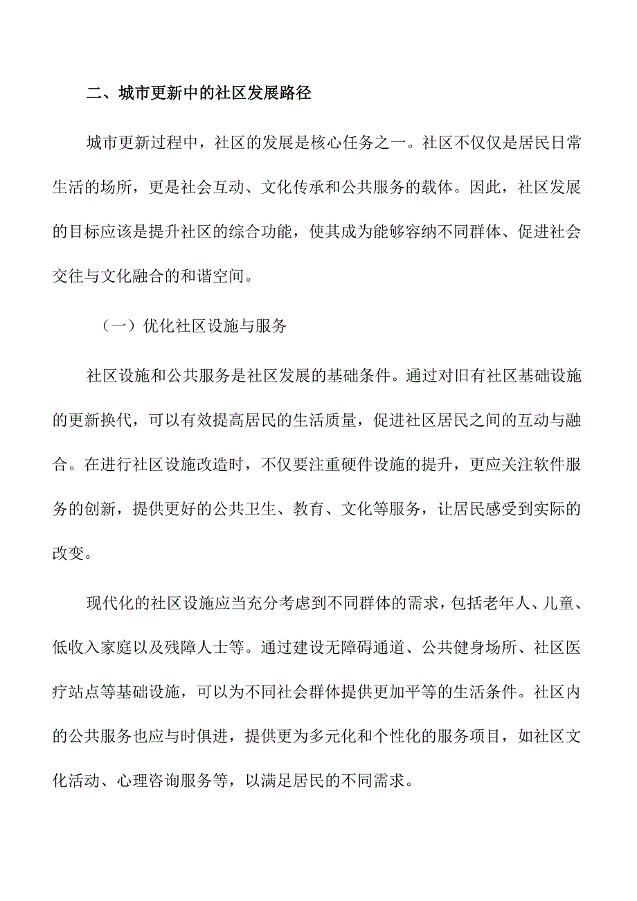 城市更新中的社会融合与社区发展.docx_第3页