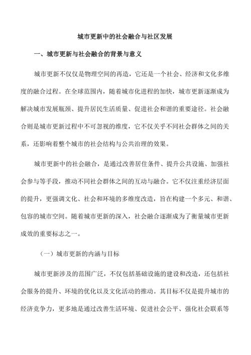 城市更新中的社会融合与社区发展.docx