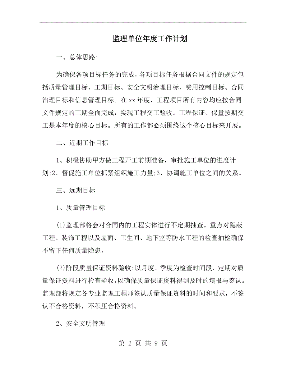 监理单位工作计划.doc_第2页