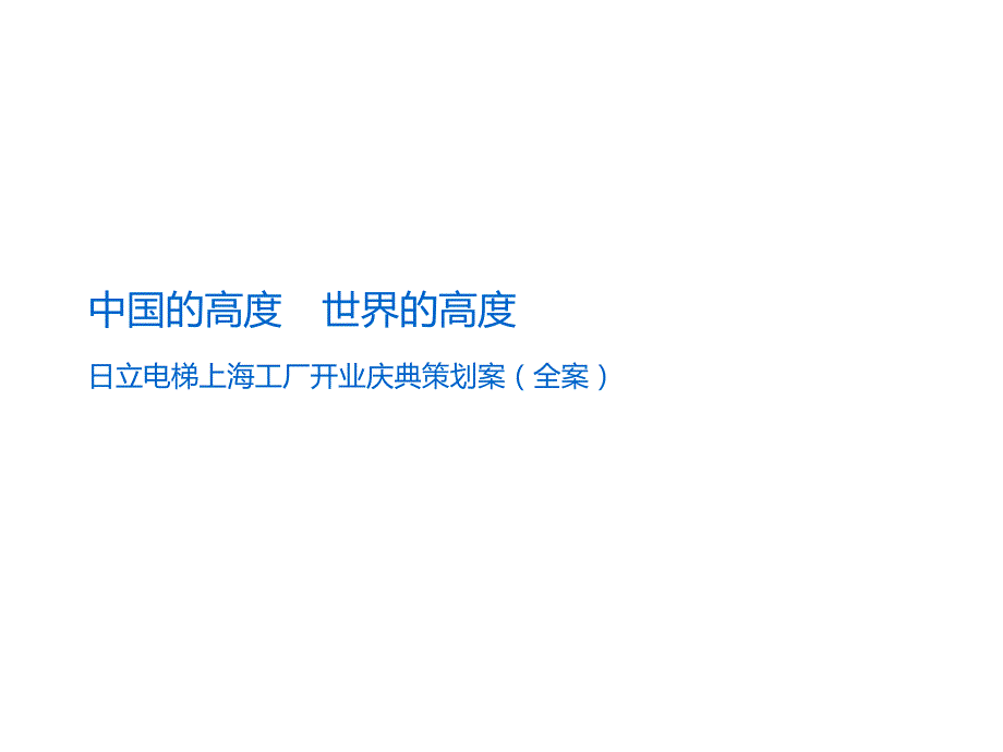 日立工厂开业庆典策划方案ppt.ppt_第1页
