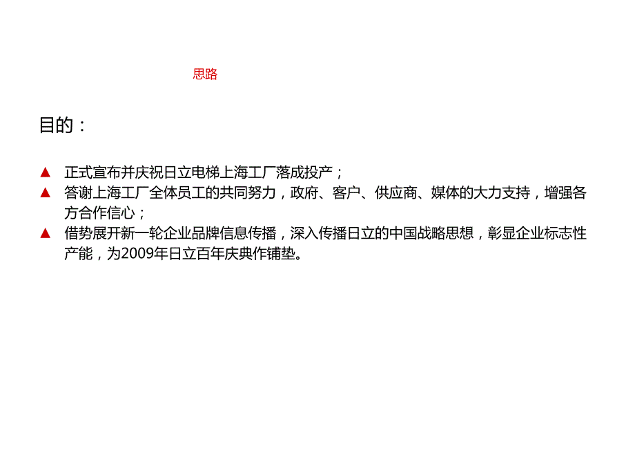 日立工厂开业庆典策划方案ppt.ppt_第2页