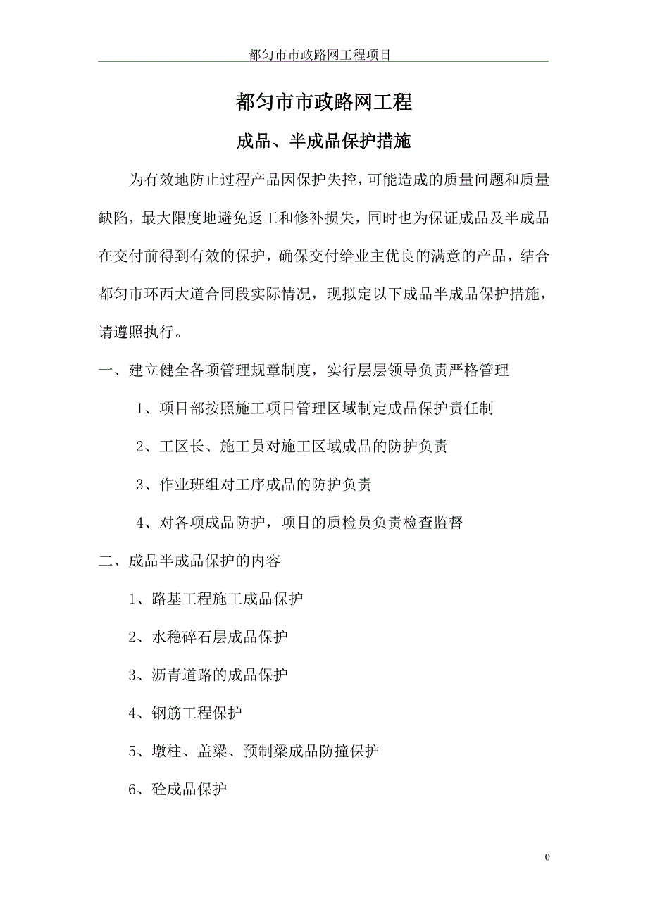 成品半成品保护措施.doc_第1页
