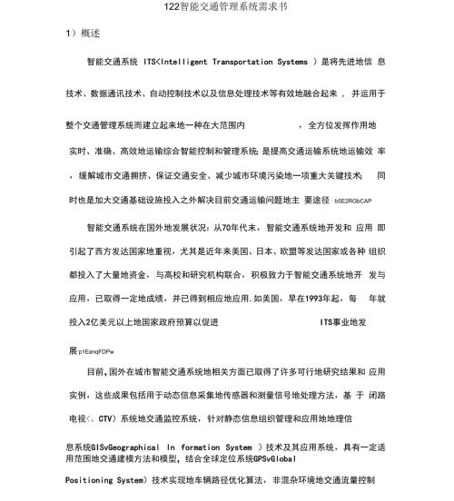 智能交通管理系统需求书.docx