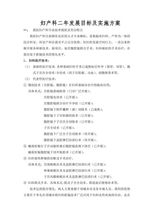 年内妇产科发展目标及实施方案.doc
