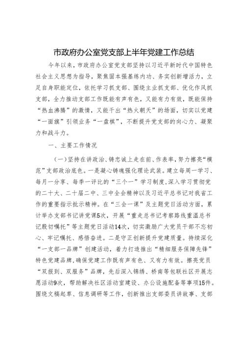 市政府办公室党支部上半年党建工作总结.docx