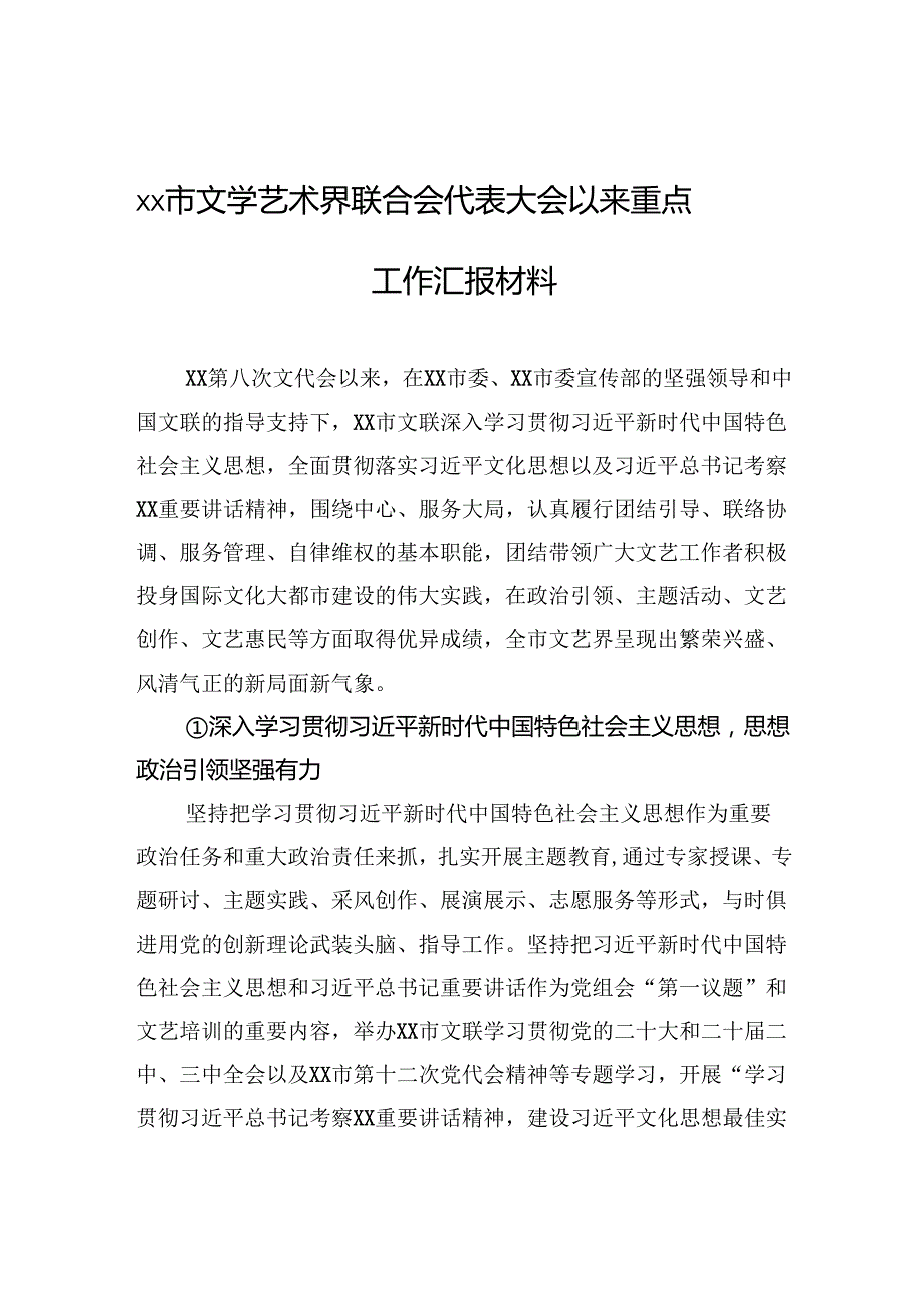xx市文学艺术界联合会代表大会以来重点工作汇报材料(1).docx_第1页