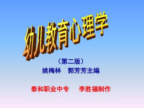 幼儿教育心理学课件全.ppt