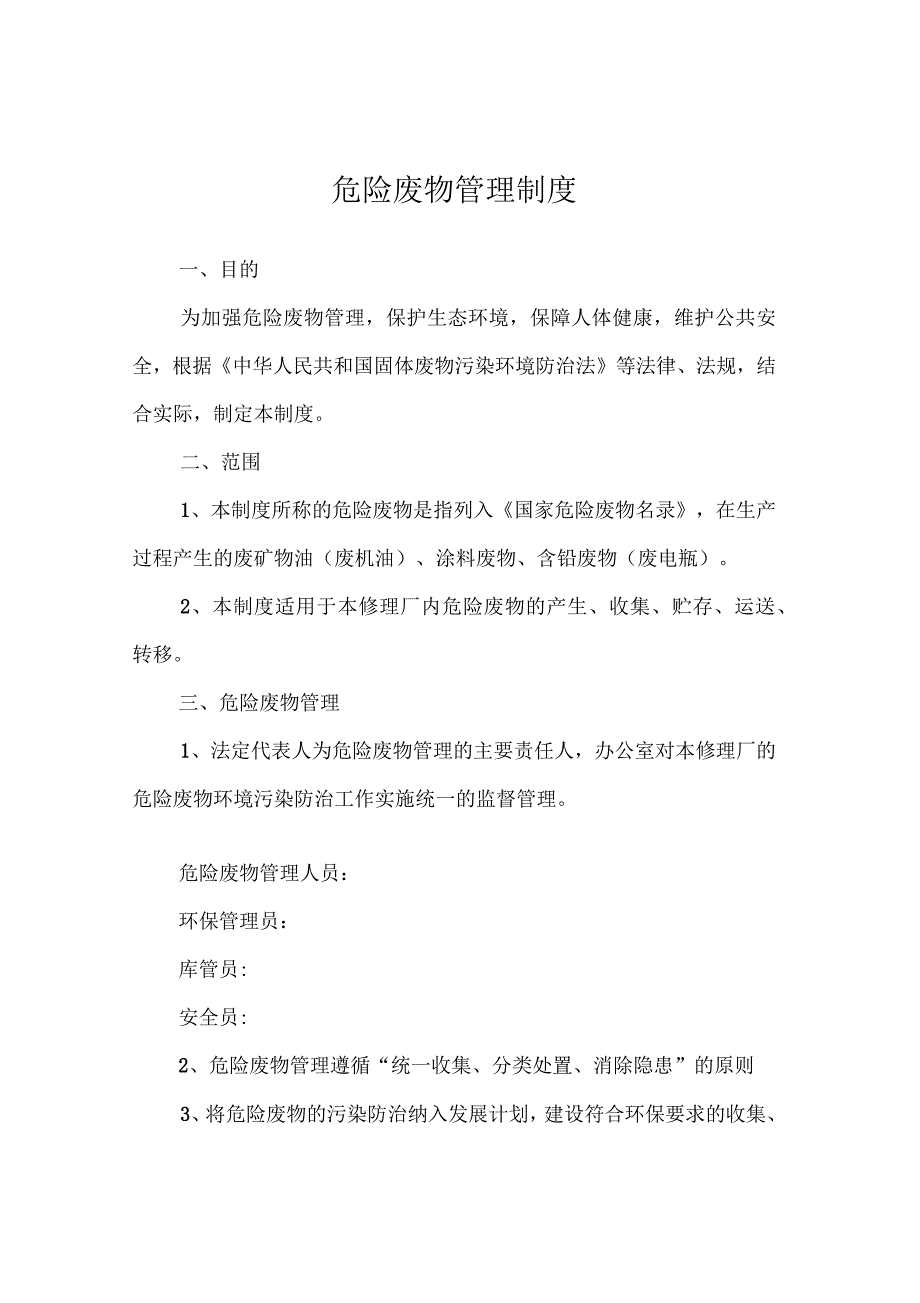 机动车维修行业危险废物管理制度.docx_第3页