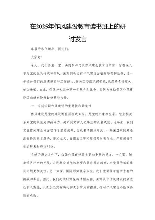 在2025年作风建设教育读书班上的研讨发言.docx