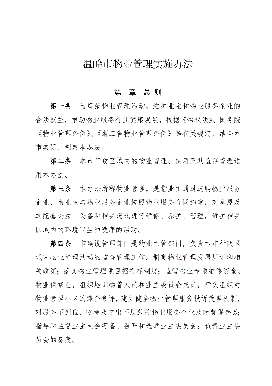 温岭市物业管理实施办法.doc_第3页