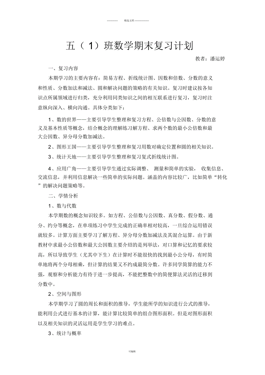 新苏教版五年级下册数学期末复习计划.docx_第1页