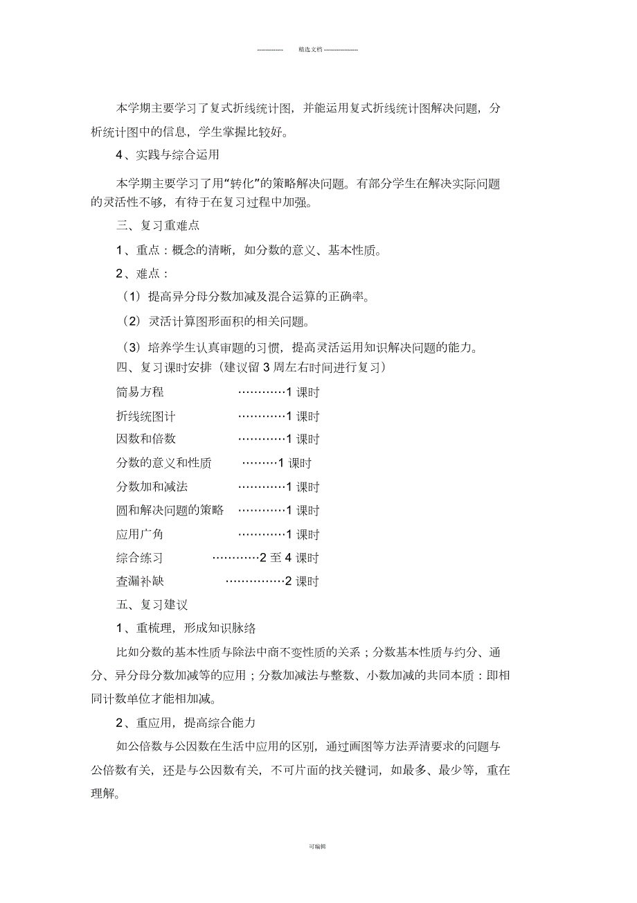 新苏教版五年级下册数学期末复习计划.docx_第2页