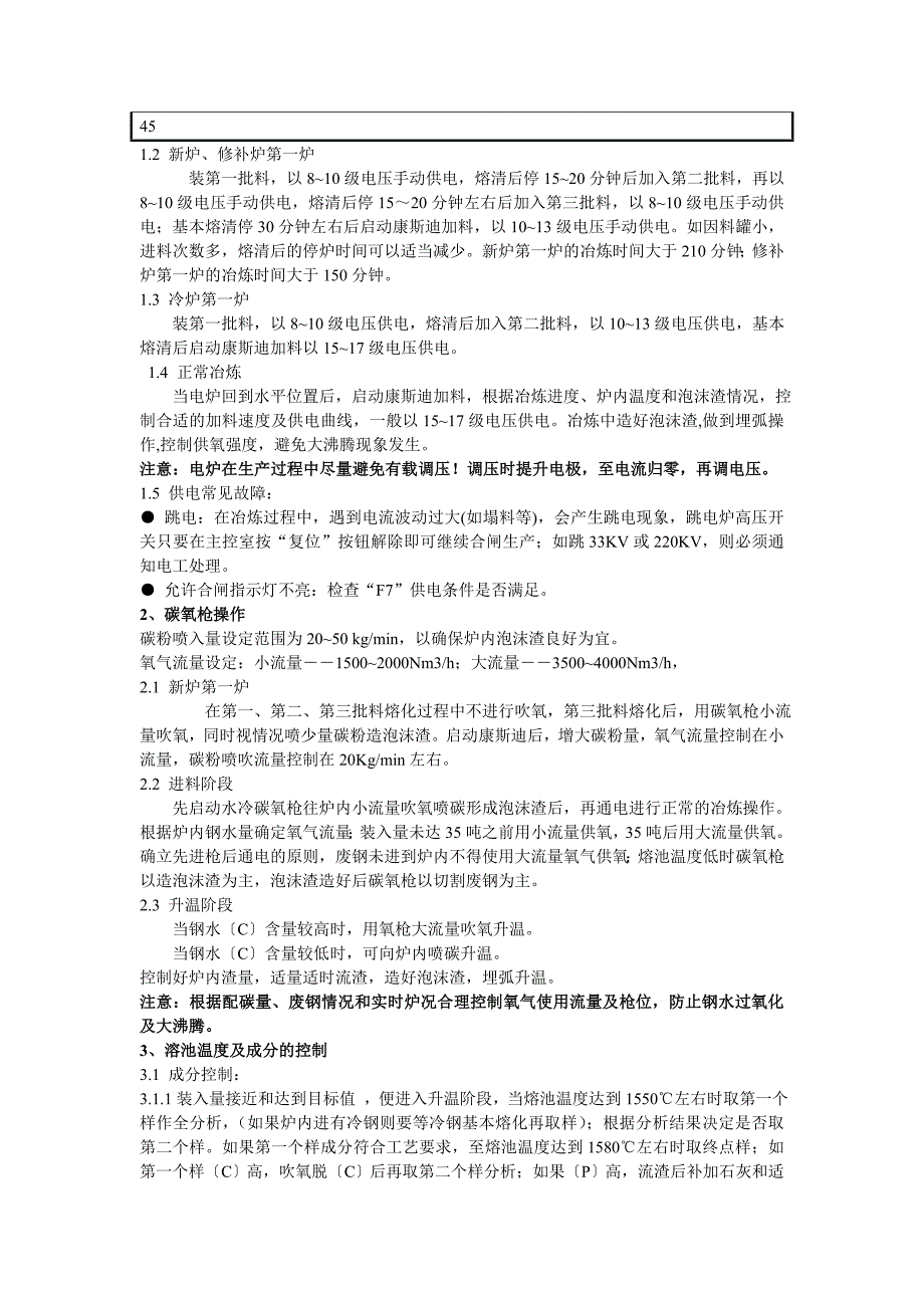 康斯迪电炉基本工艺操作规程.doc_第3页