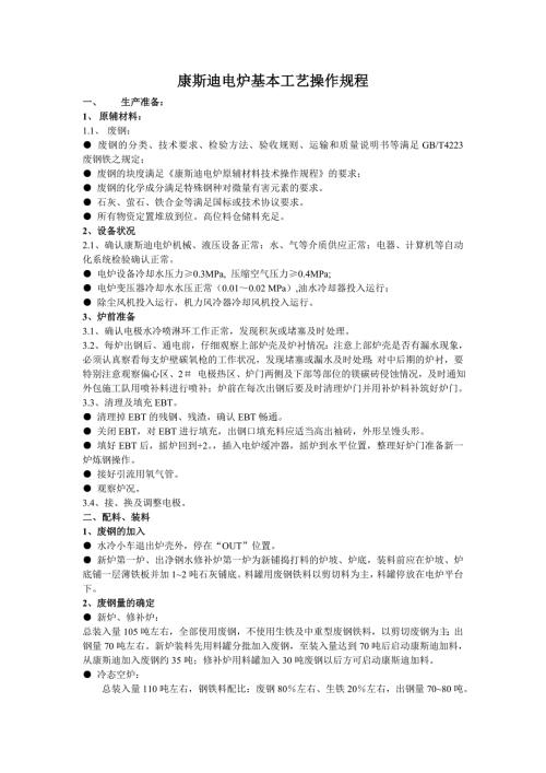 康斯迪电炉基本工艺操作规程.doc