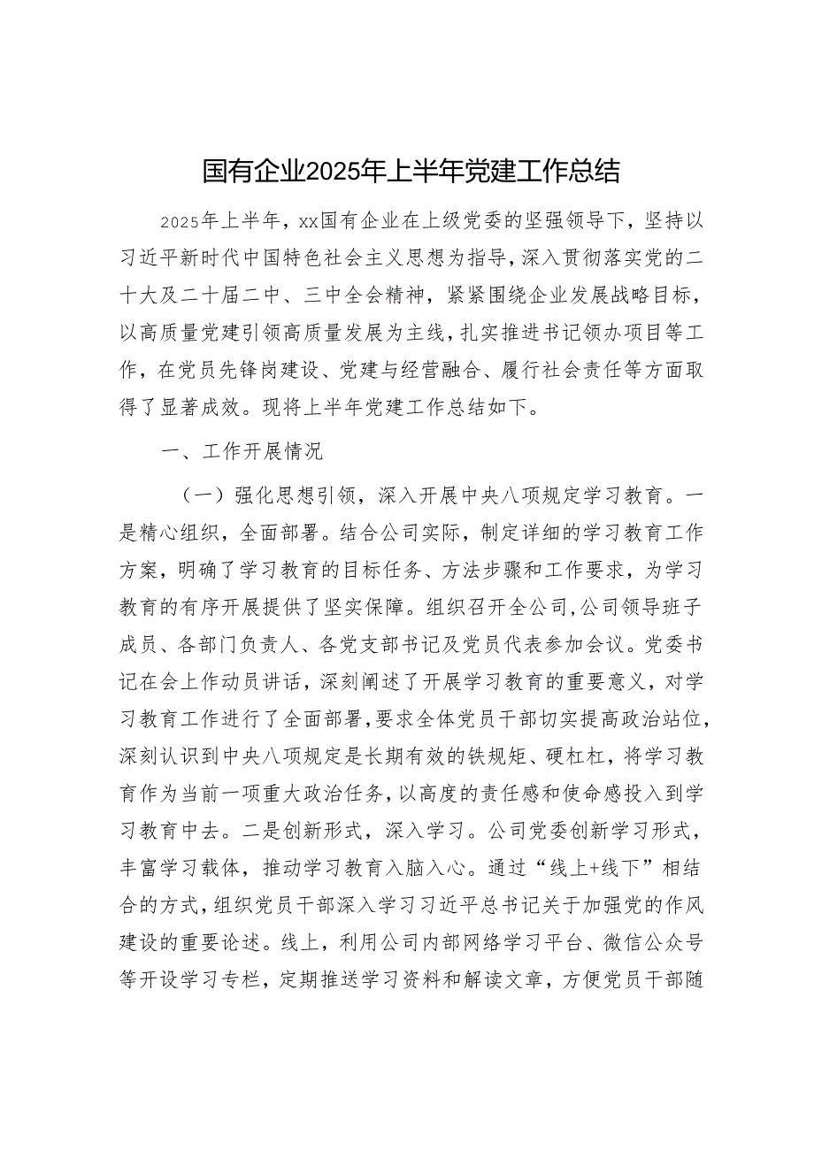 国有企业2025年上半年党建工作总结.docx_第1页
