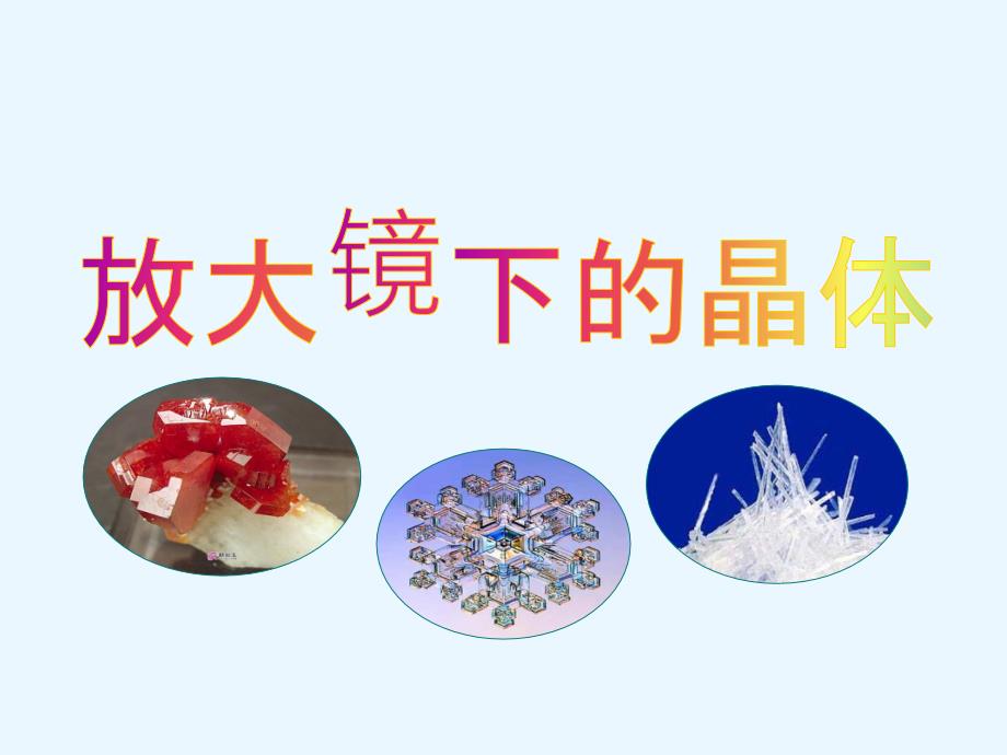 放大镜下的晶体PPT课件.ppt_第1页