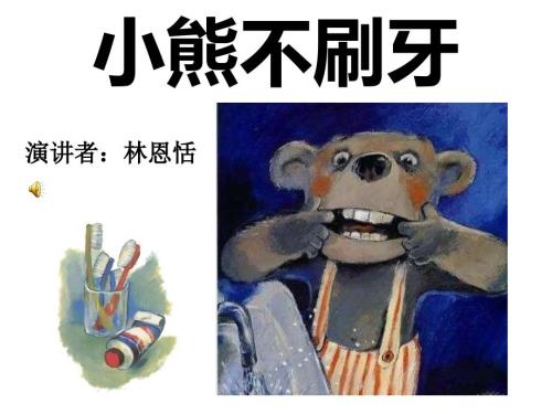 小熊不刷牙课件.ppt