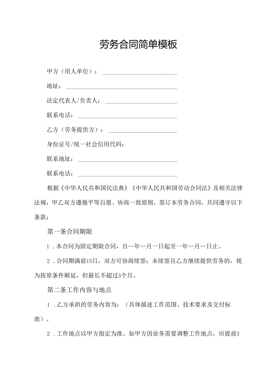 劳务合同简单模板.docx_第1页
