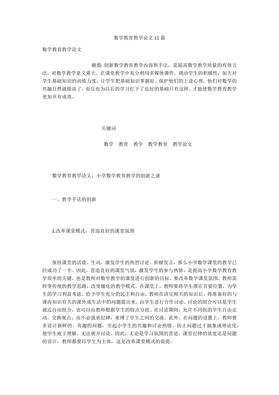 数学教育教学论文11篇.docx_第1页