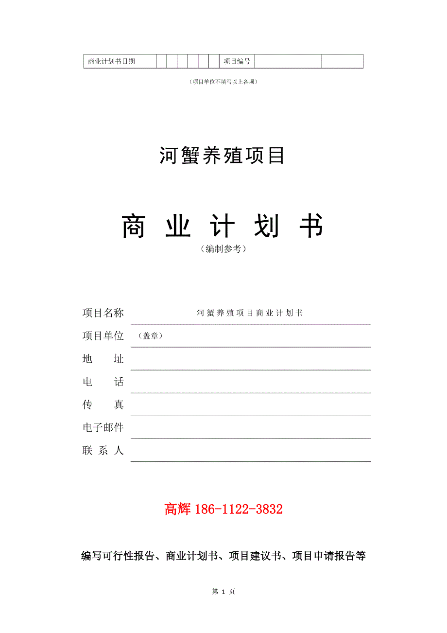 河蟹养殖项目商业计划书写作范文.doc_第2页