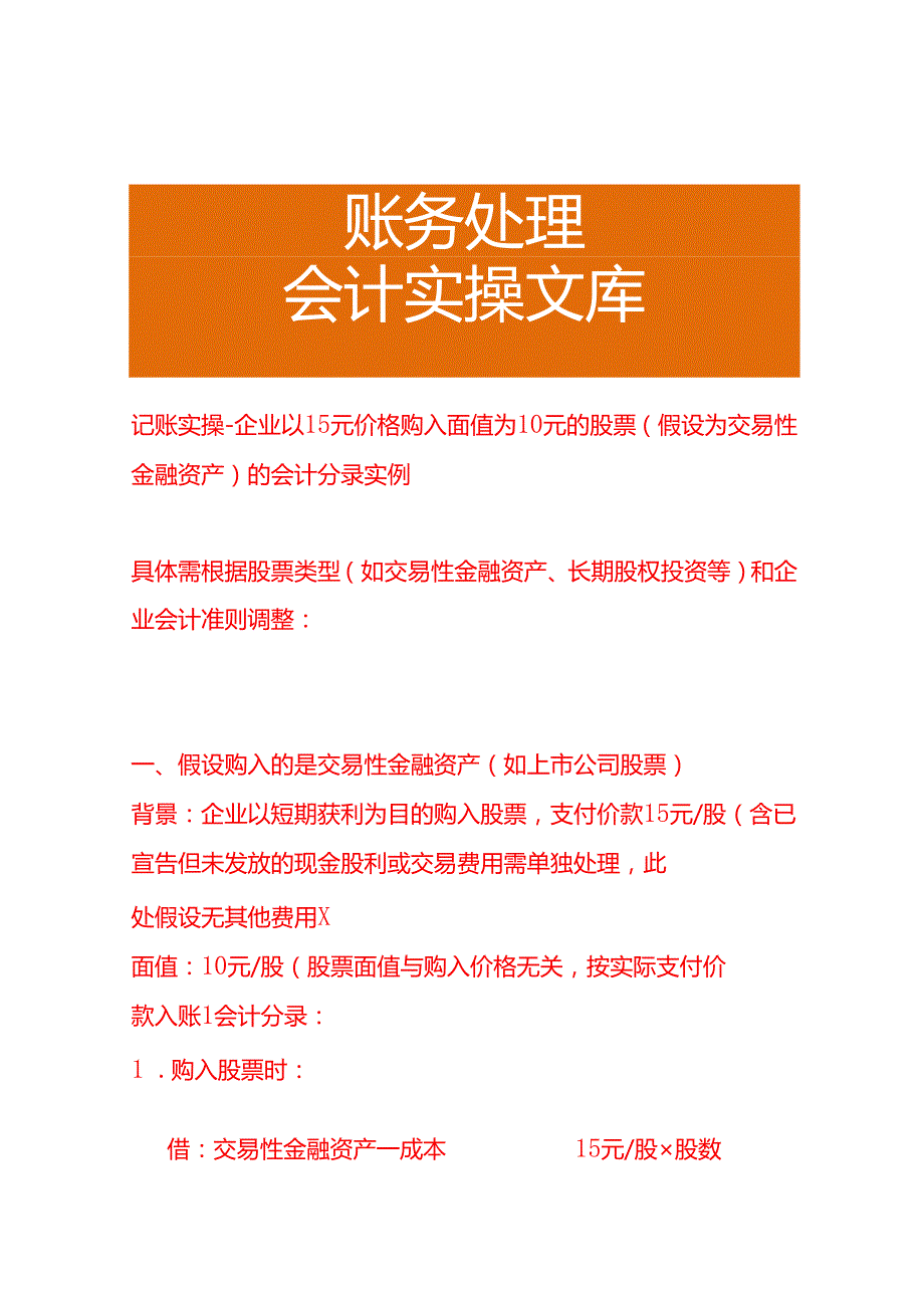 记账实操-企业以15元价格购入面值为10元的股票（假设为交易性金融资产）的会计分录实例.docx_第1页