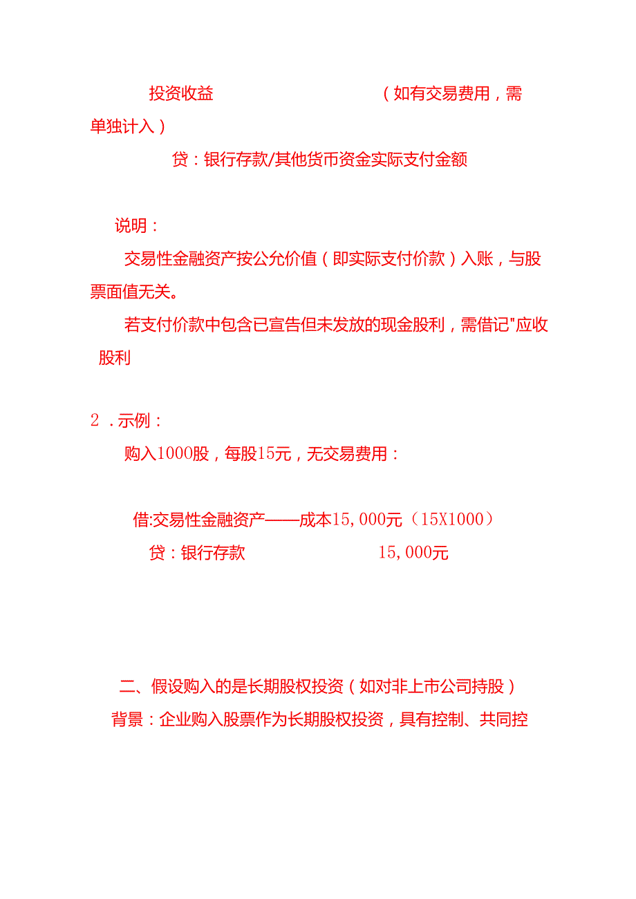 记账实操-企业以15元价格购入面值为10元的股票（假设为交易性金融资产）的会计分录实例.docx_第2页