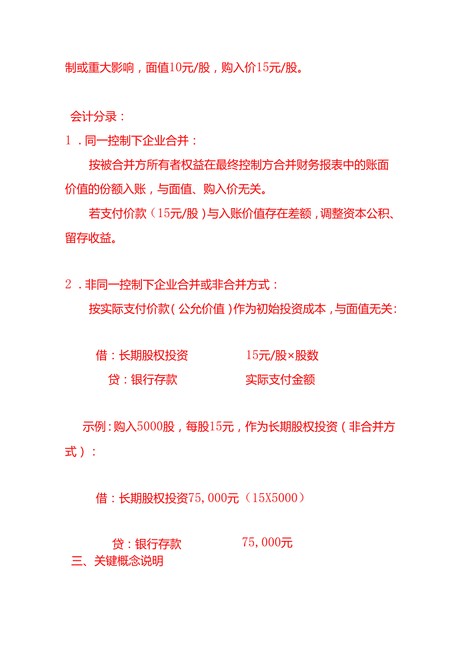 记账实操-企业以15元价格购入面值为10元的股票（假设为交易性金融资产）的会计分录实例.docx_第3页